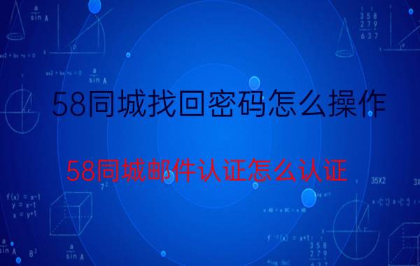 58同城找回密码怎么操作 58同城邮件认证怎么认证？